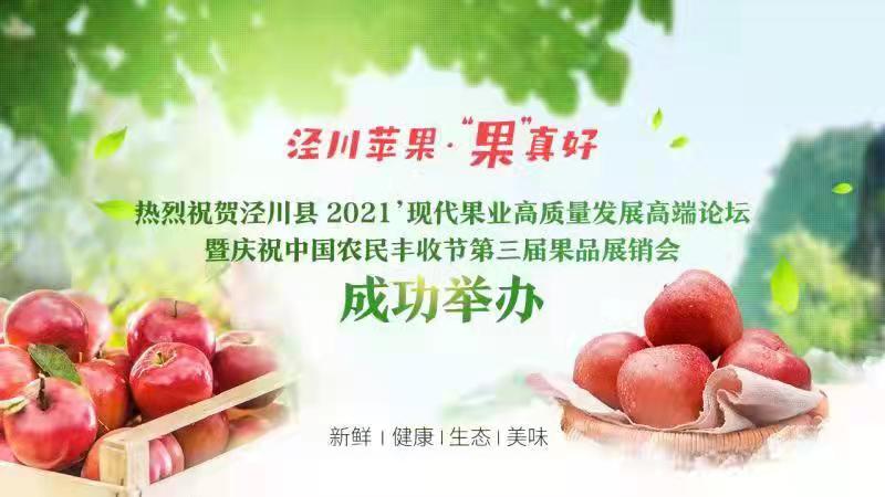 銷售蘋果2.46萬(wàn)噸 簽約金額1.28億元！涇川果品展銷會(huì)項(xiàng)目簽約成果豐碩